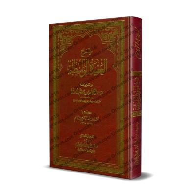 Explication de "al-'Aqîdah al-Wâsitiyyah" [Muhammad Ibrâhîm Âl Shaykh]/شرح العقيدة الواسطية - محمد بن إبراهيم آل الشيخ